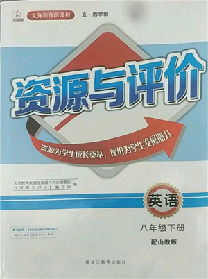 黑龍江教育出版社2022資源與評(píng)價(jià)五四學(xué)制八年級(jí)下冊(cè)英語(yǔ)山教版參考答案