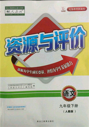 黑龍江教育出版社2022資源與評(píng)價(jià)九年級(jí)下冊(cè)語文人教版參考答案