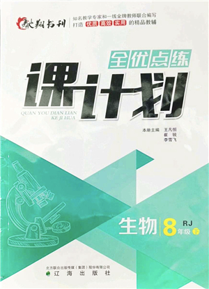 遼海出版社2022全優(yōu)點練課計劃八年級生物下冊RJ人教版答案