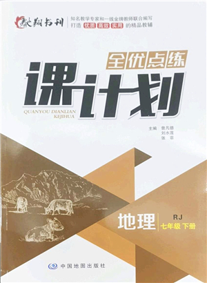 中國(guó)地圖出版社2022全優(yōu)點(diǎn)練課計(jì)劃七年級(jí)地理下冊(cè)RJ人教版答案