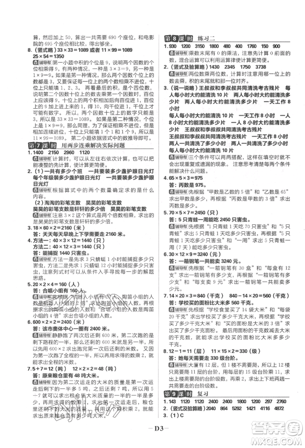 首都師范大學(xué)出版社2022小學(xué)必刷題三年級數(shù)學(xué)下冊蘇教版參考答案