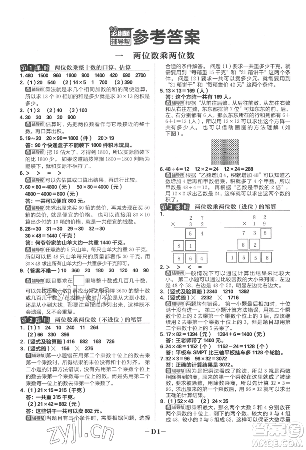 首都師范大學(xué)出版社2022小學(xué)必刷題三年級數(shù)學(xué)下冊蘇教版參考答案