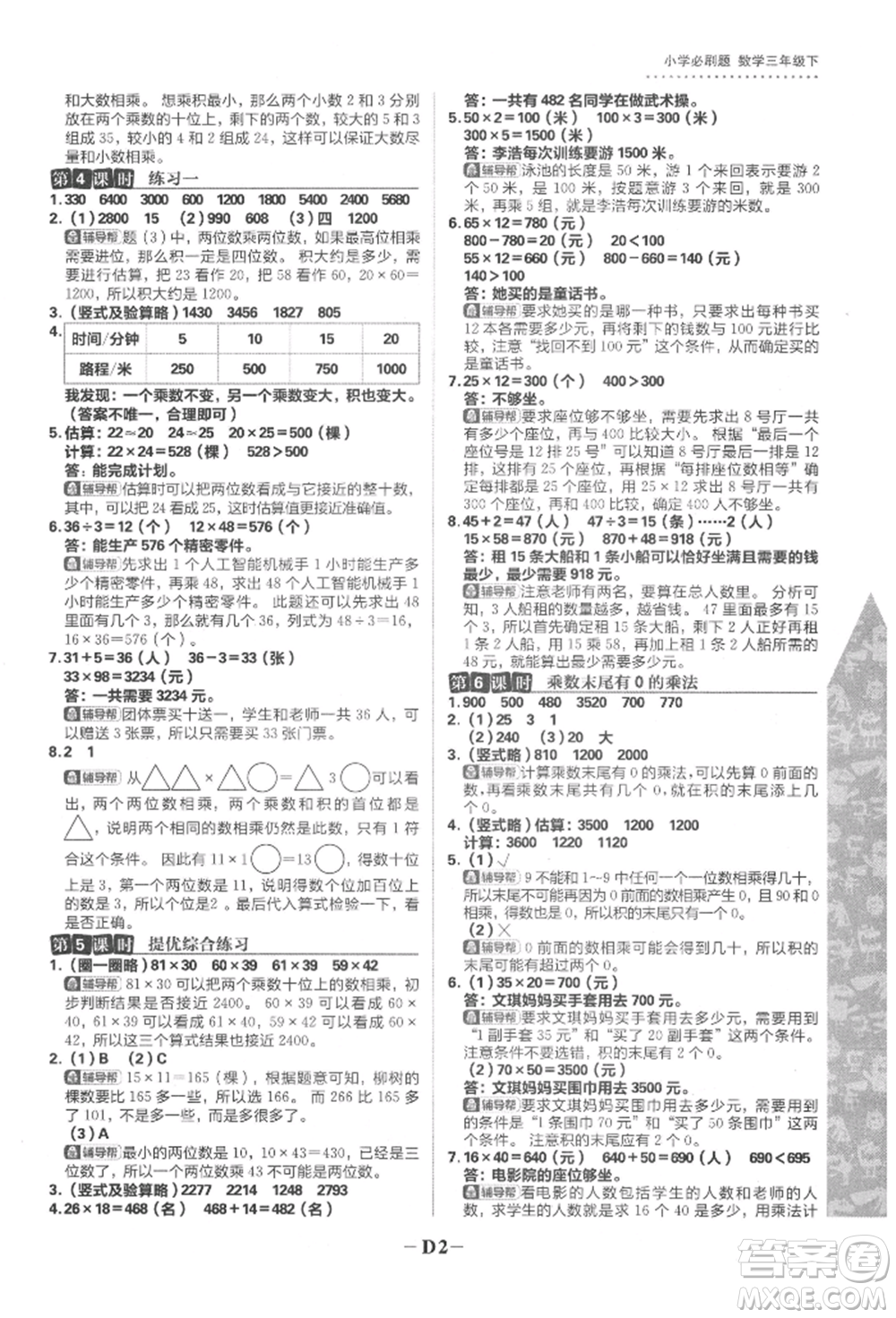 首都師范大學(xué)出版社2022小學(xué)必刷題三年級數(shù)學(xué)下冊蘇教版參考答案