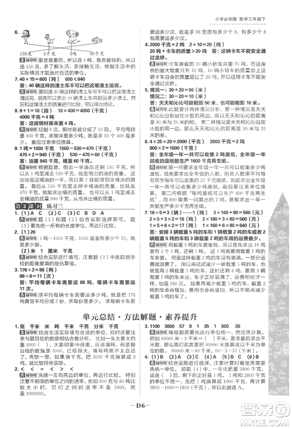 首都師范大學(xué)出版社2022小學(xué)必刷題三年級數(shù)學(xué)下冊蘇教版參考答案