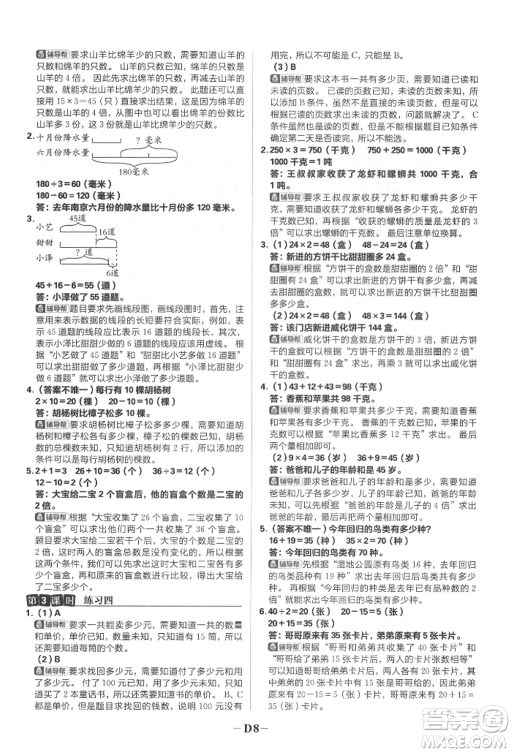 首都師范大學(xué)出版社2022小學(xué)必刷題三年級數(shù)學(xué)下冊蘇教版參考答案