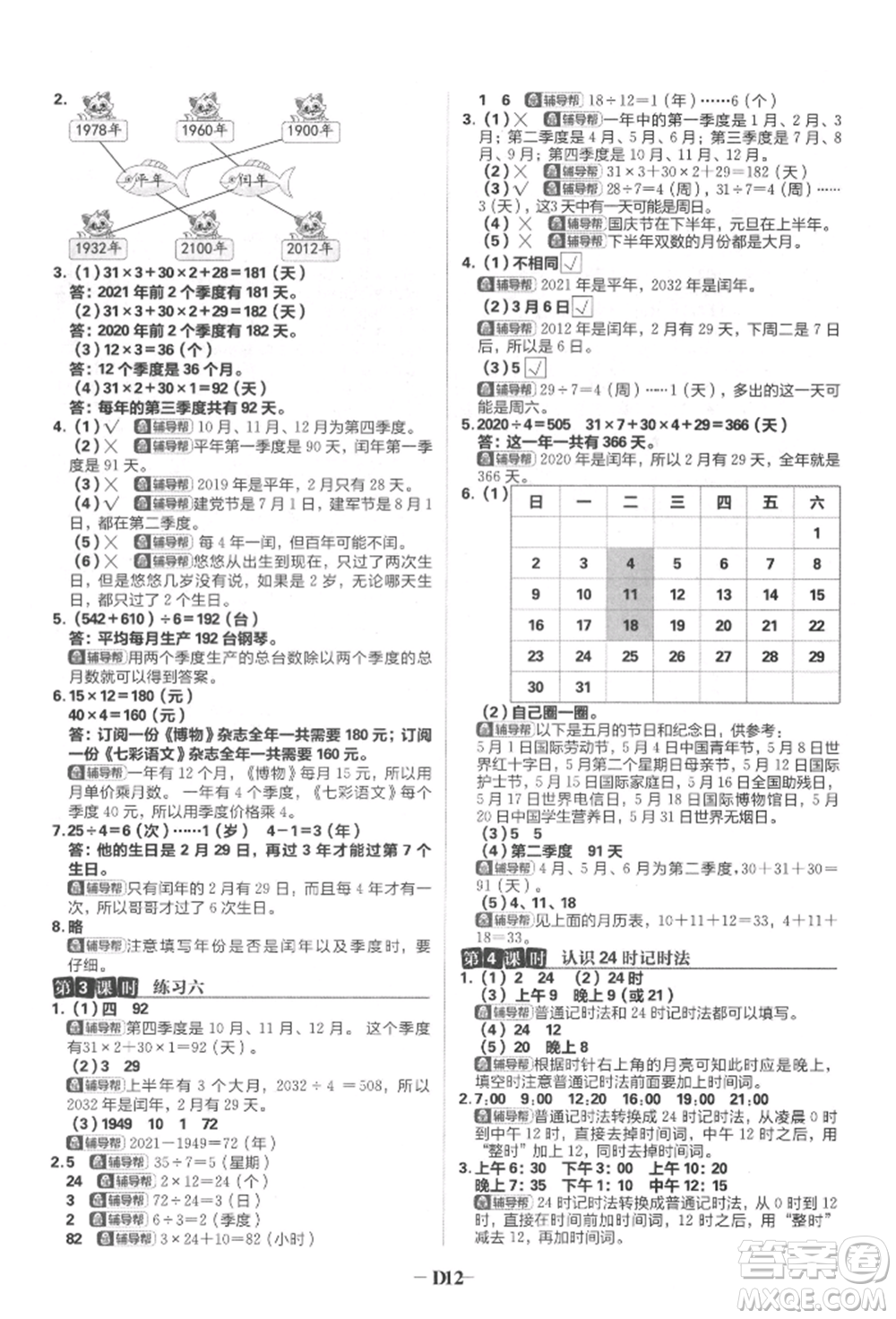 首都師范大學(xué)出版社2022小學(xué)必刷題三年級數(shù)學(xué)下冊蘇教版參考答案