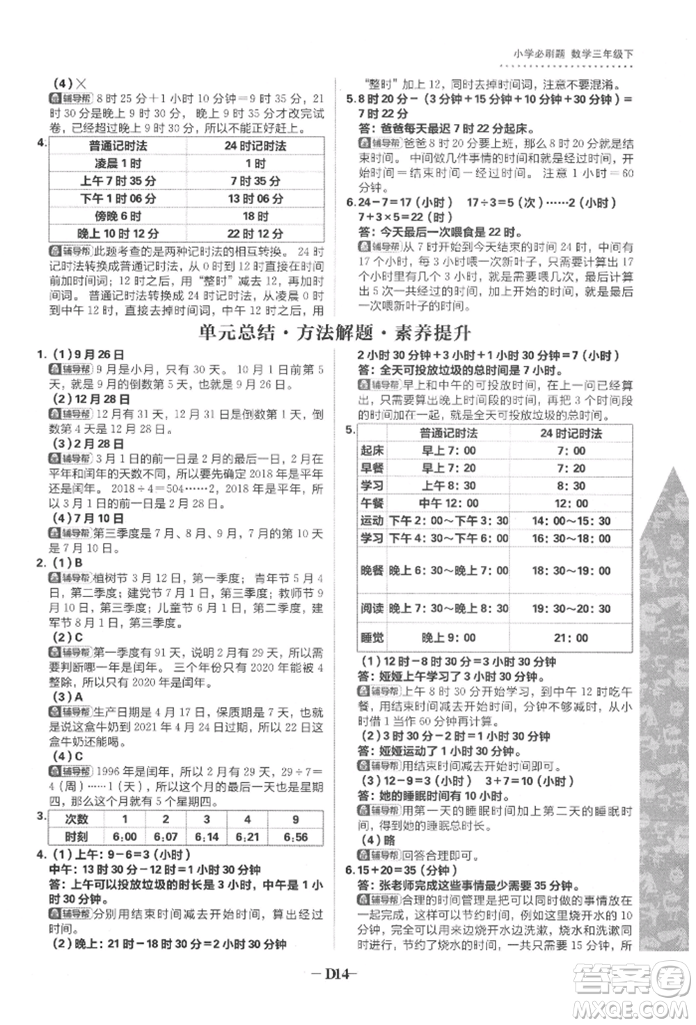 首都師范大學(xué)出版社2022小學(xué)必刷題三年級數(shù)學(xué)下冊蘇教版參考答案