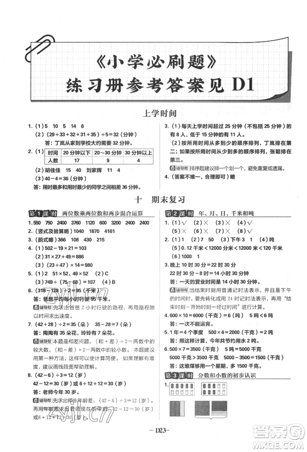 首都師范大學(xué)出版社2022小學(xué)必刷題三年級數(shù)學(xué)下冊蘇教版參考答案