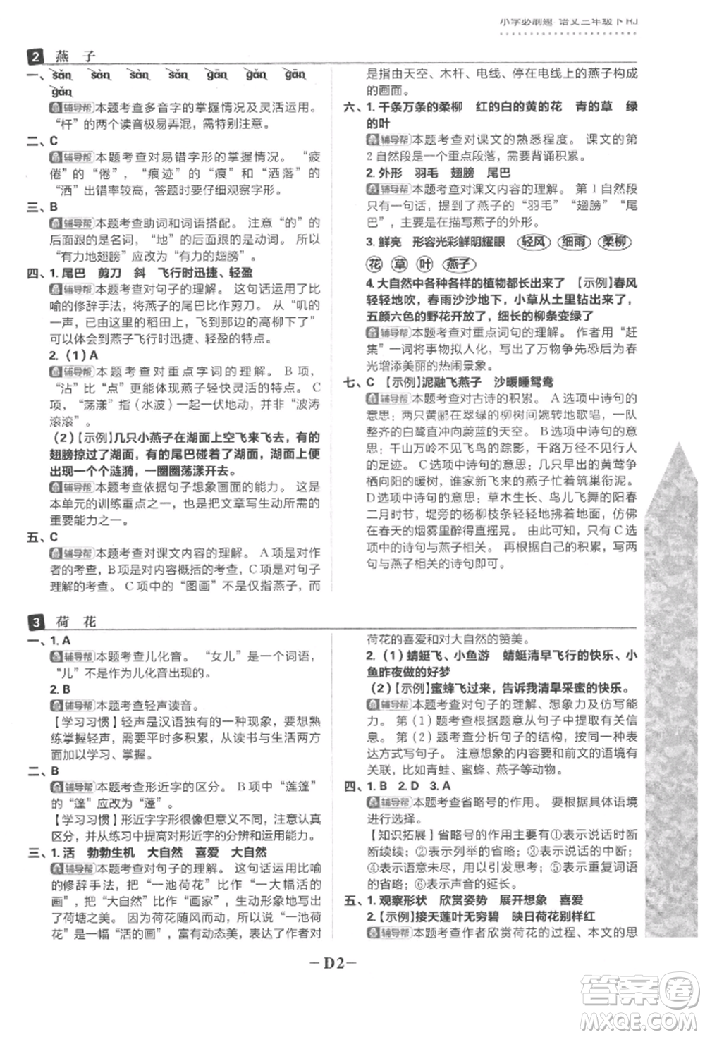 首都師范大學(xué)出版社2022小學(xué)必刷題三年級(jí)語(yǔ)文下冊(cè)人教版參考答案