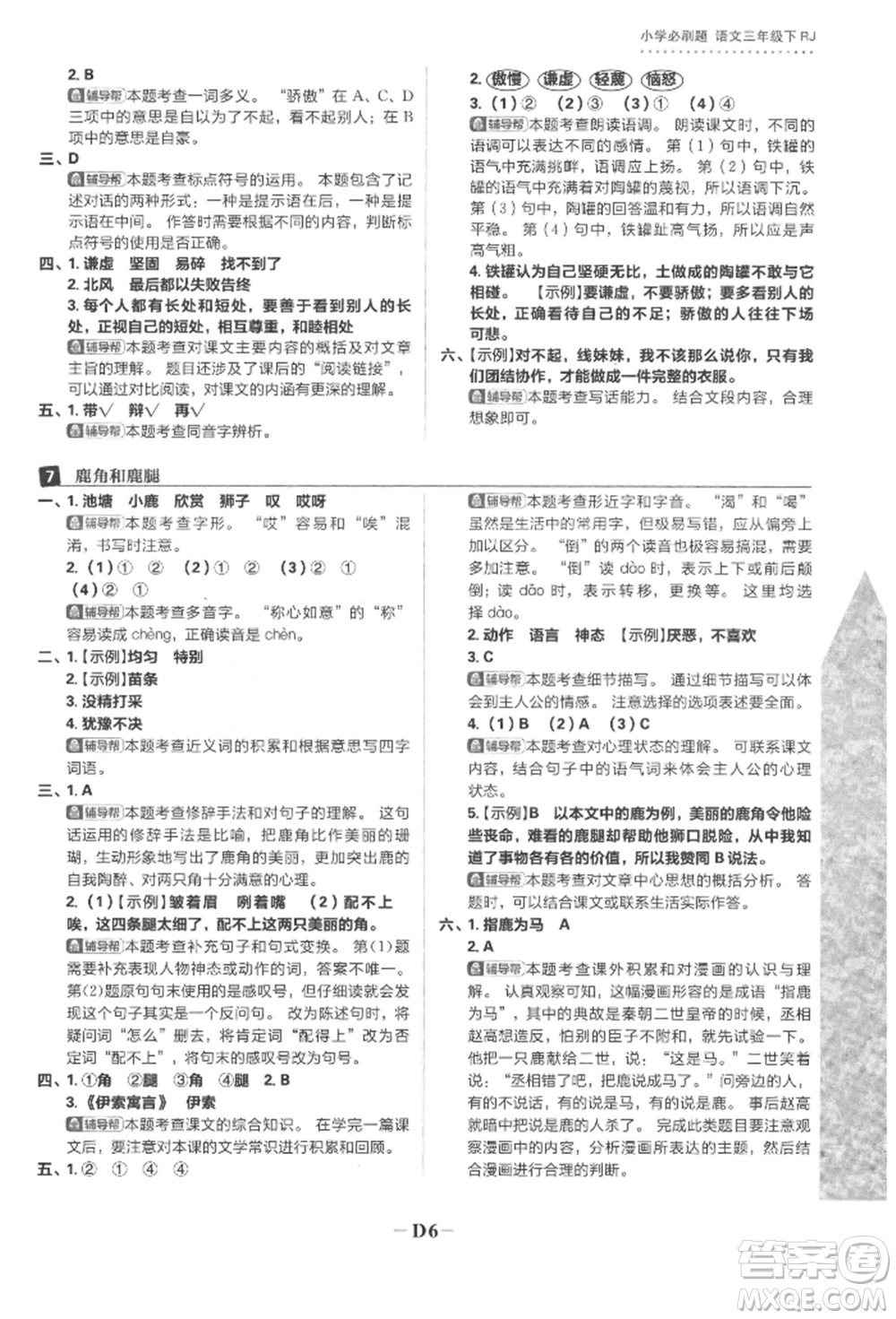 首都師范大學(xué)出版社2022小學(xué)必刷題三年級(jí)語(yǔ)文下冊(cè)人教版參考答案