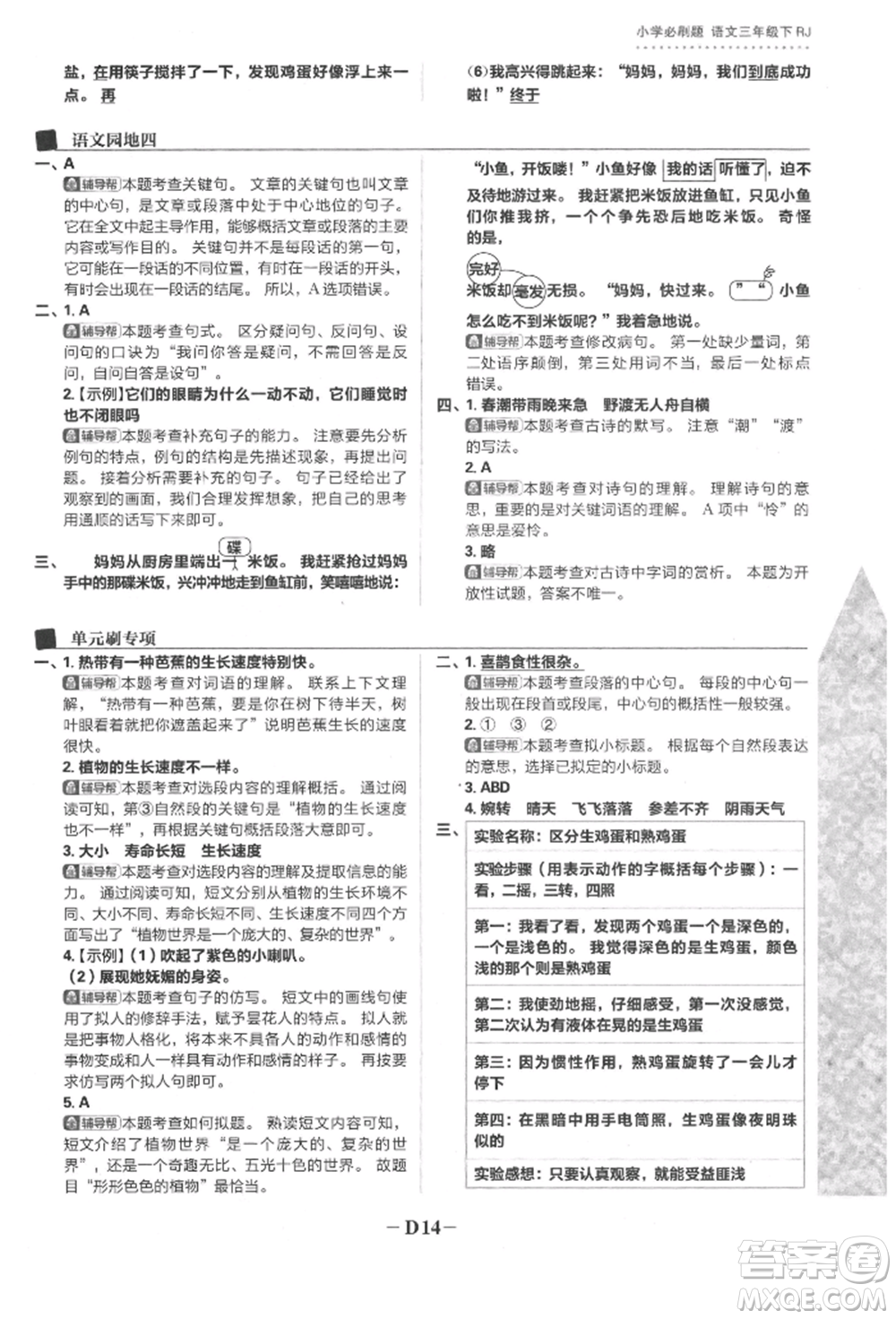 首都師范大學(xué)出版社2022小學(xué)必刷題三年級(jí)語(yǔ)文下冊(cè)人教版參考答案