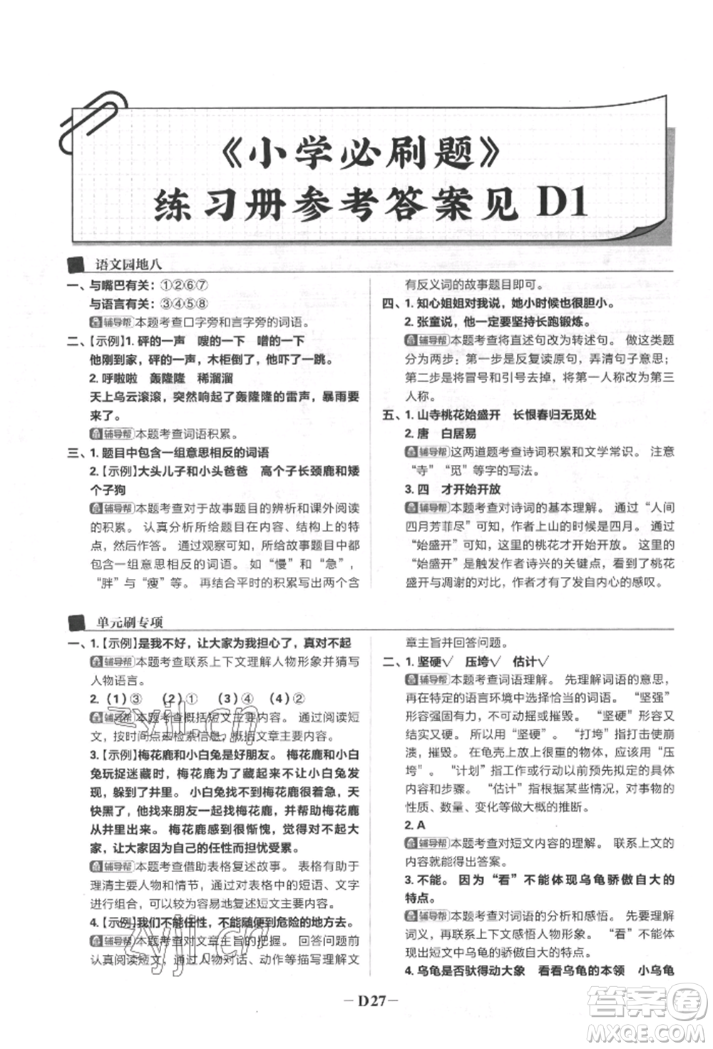 首都師范大學(xué)出版社2022小學(xué)必刷題三年級(jí)語(yǔ)文下冊(cè)人教版參考答案