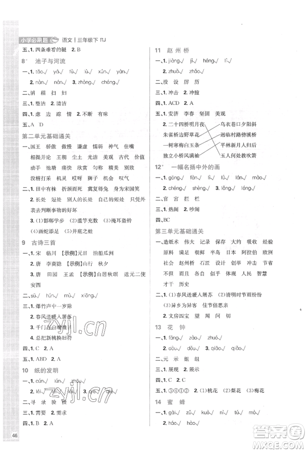 首都師范大學(xué)出版社2022小學(xué)必刷題三年級(jí)語(yǔ)文下冊(cè)人教版參考答案