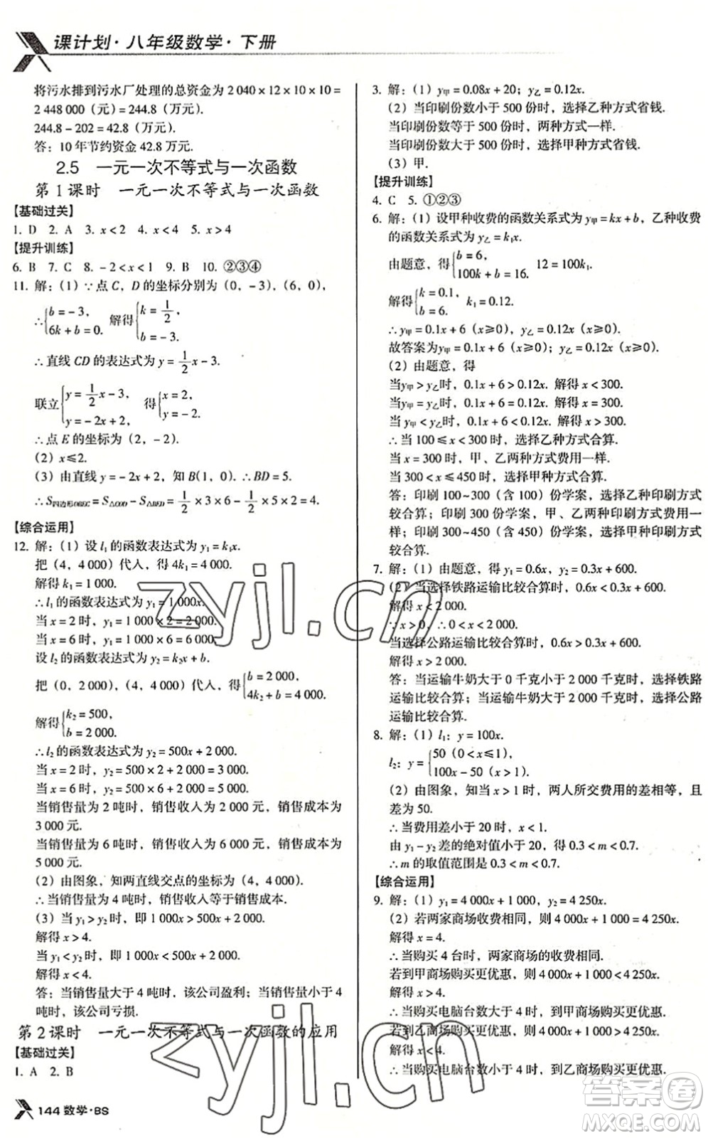 廣東經(jīng)濟出版社2022全優(yōu)點練課計劃八年級數(shù)學下冊BS北師版答案