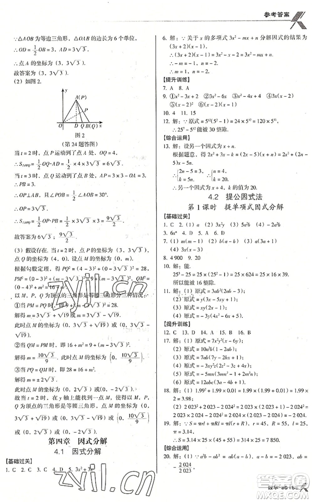 廣東經(jīng)濟出版社2022全優(yōu)點練課計劃八年級數(shù)學下冊BS北師版答案