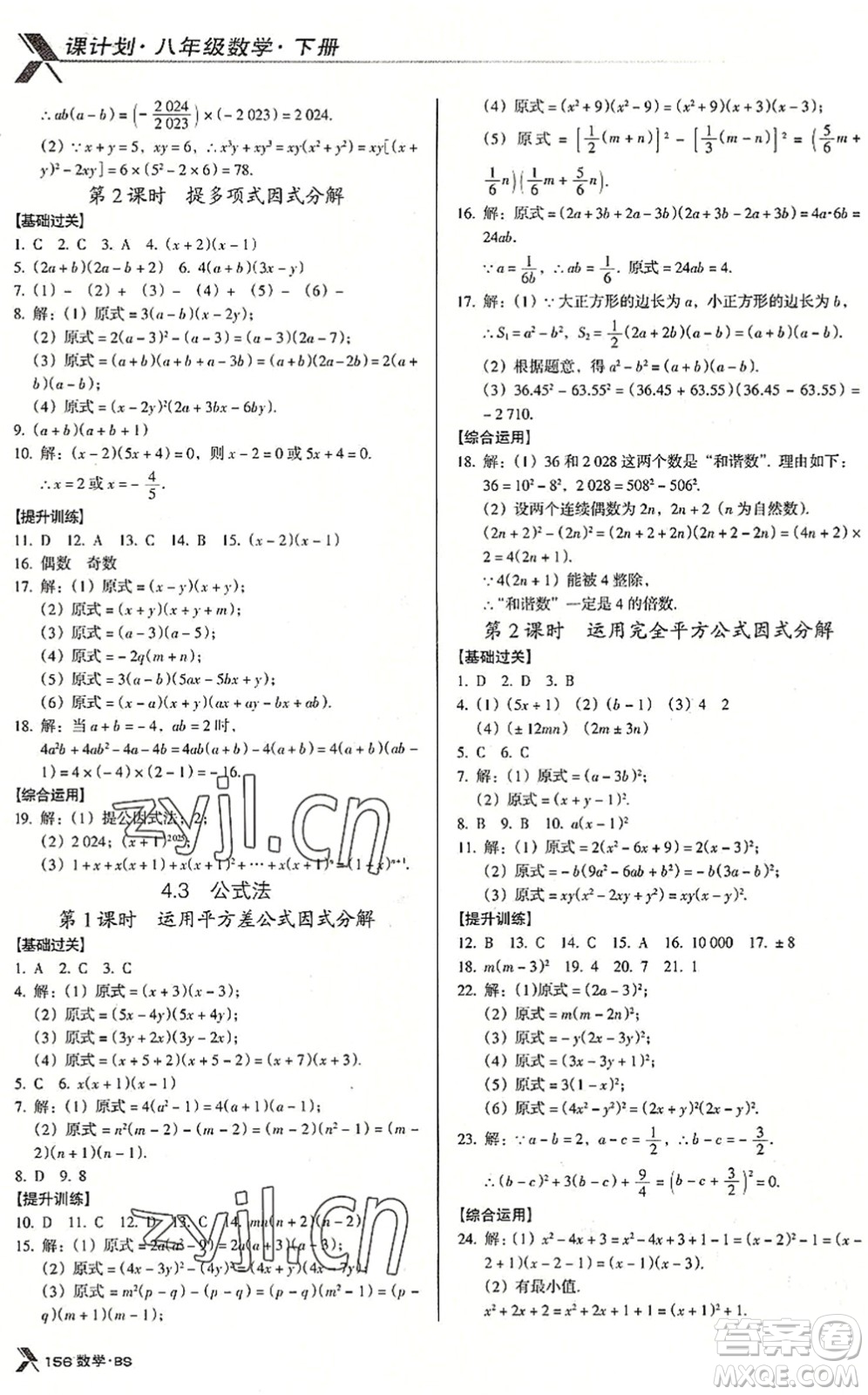 廣東經(jīng)濟出版社2022全優(yōu)點練課計劃八年級數(shù)學下冊BS北師版答案