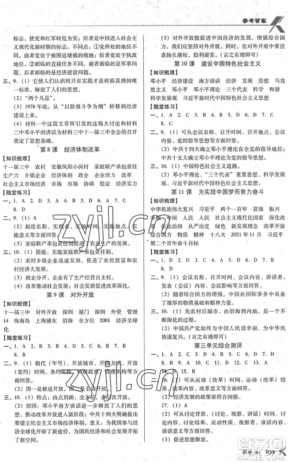 廣東經(jīng)濟(jì)出版社2022全優(yōu)點(diǎn)練課計劃八年級歷史下冊RJ人教版答案