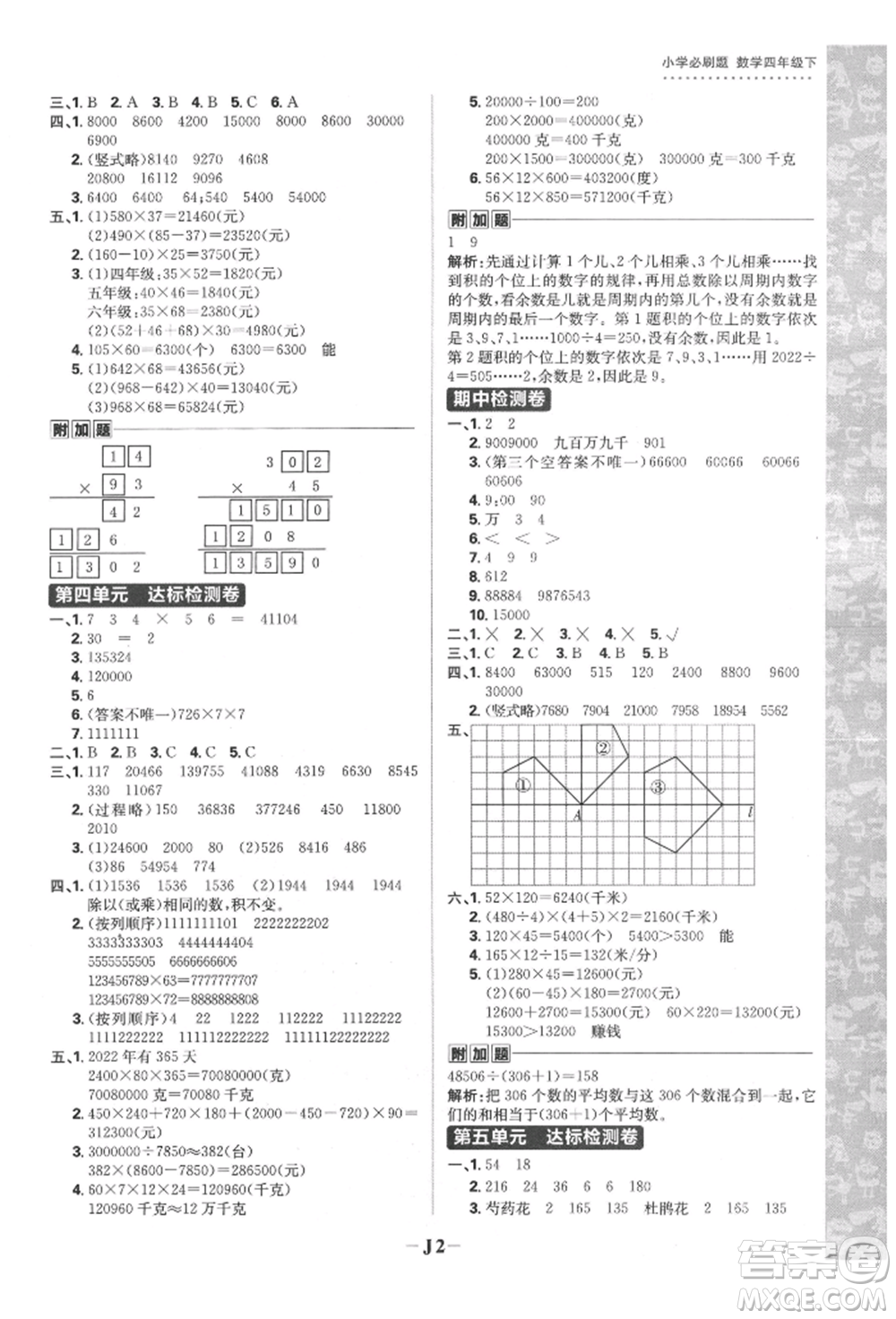 首都師范大學(xué)出版社2022小學(xué)必刷題四年級數(shù)學(xué)下冊蘇教版參考答案