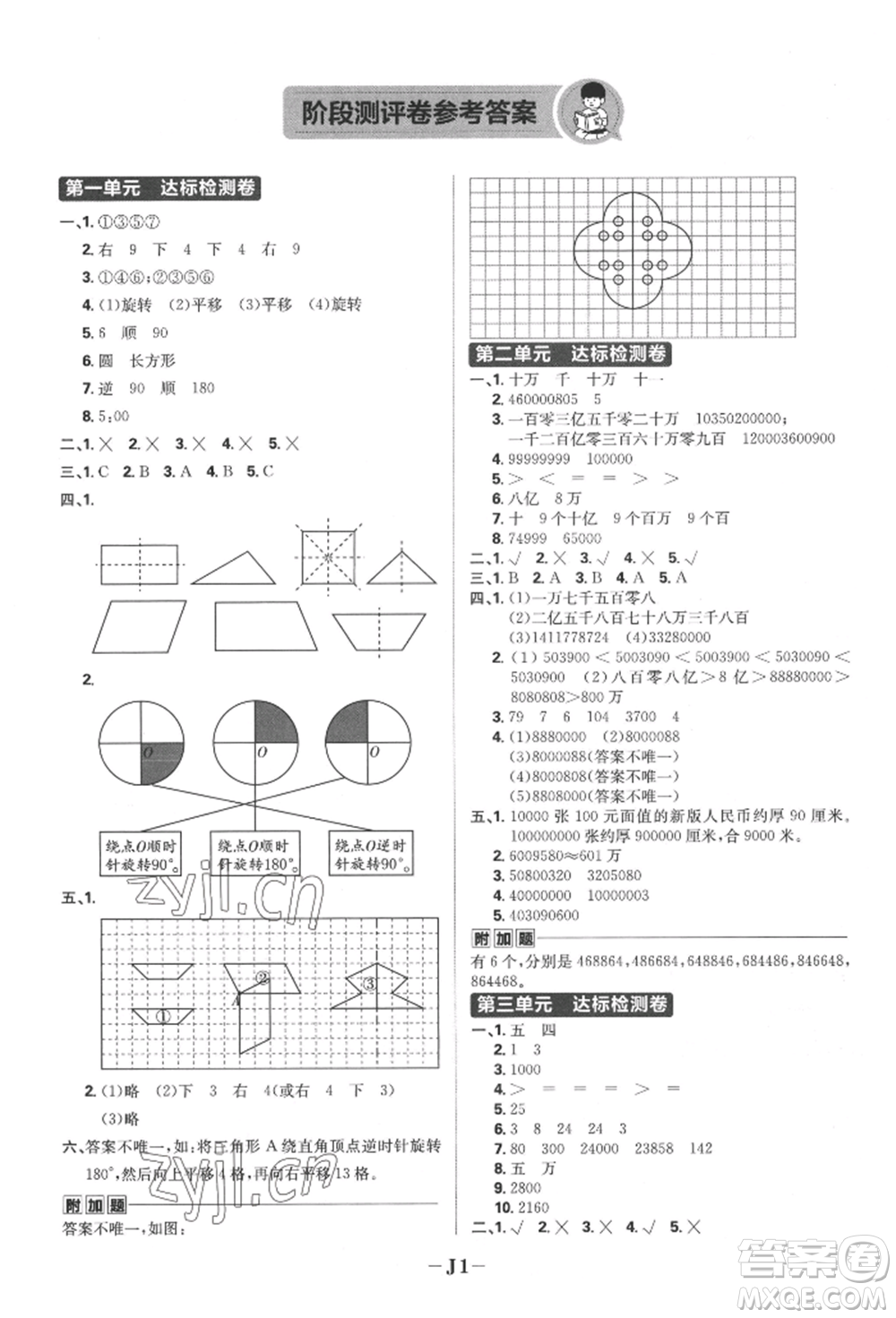 首都師范大學(xué)出版社2022小學(xué)必刷題四年級數(shù)學(xué)下冊蘇教版參考答案