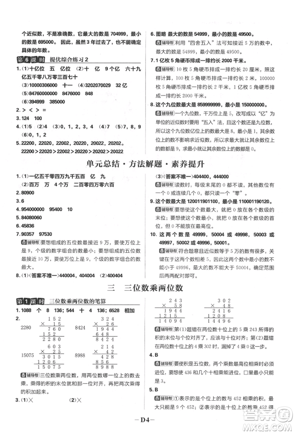 首都師范大學(xué)出版社2022小學(xué)必刷題四年級數(shù)學(xué)下冊蘇教版參考答案