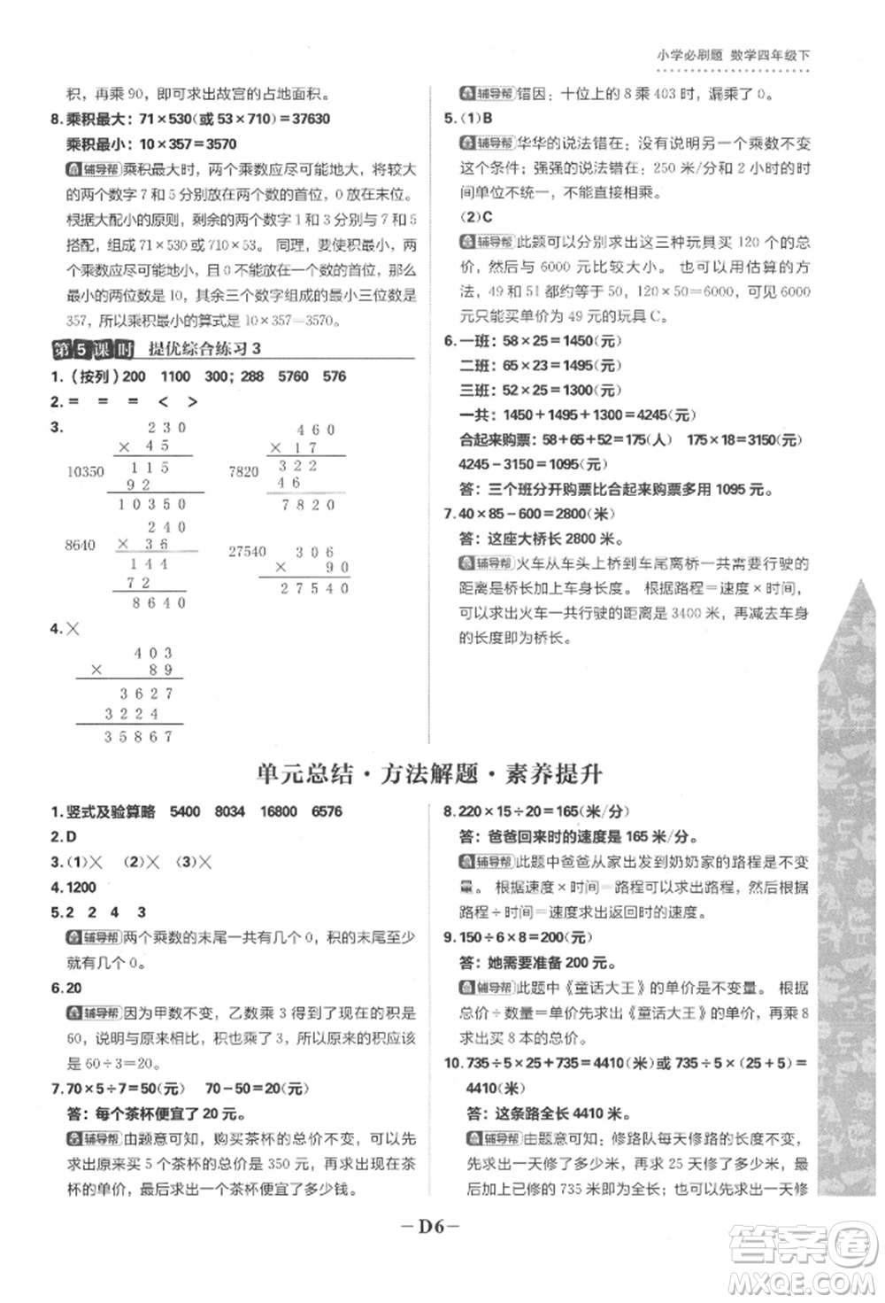 首都師范大學(xué)出版社2022小學(xué)必刷題四年級數(shù)學(xué)下冊蘇教版參考答案