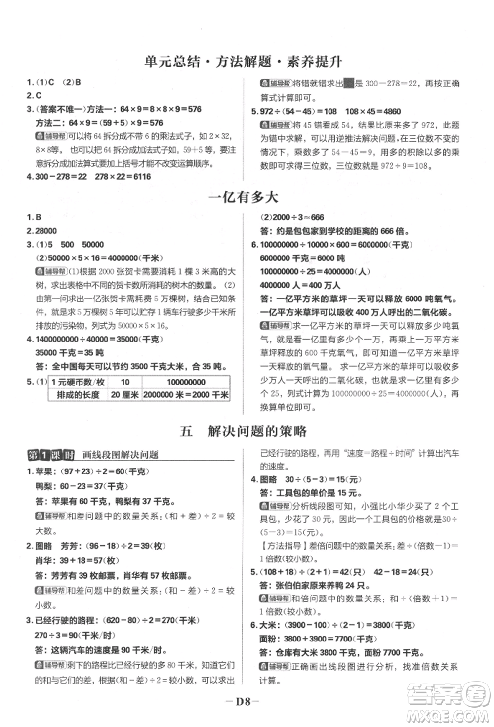 首都師范大學(xué)出版社2022小學(xué)必刷題四年級數(shù)學(xué)下冊蘇教版參考答案