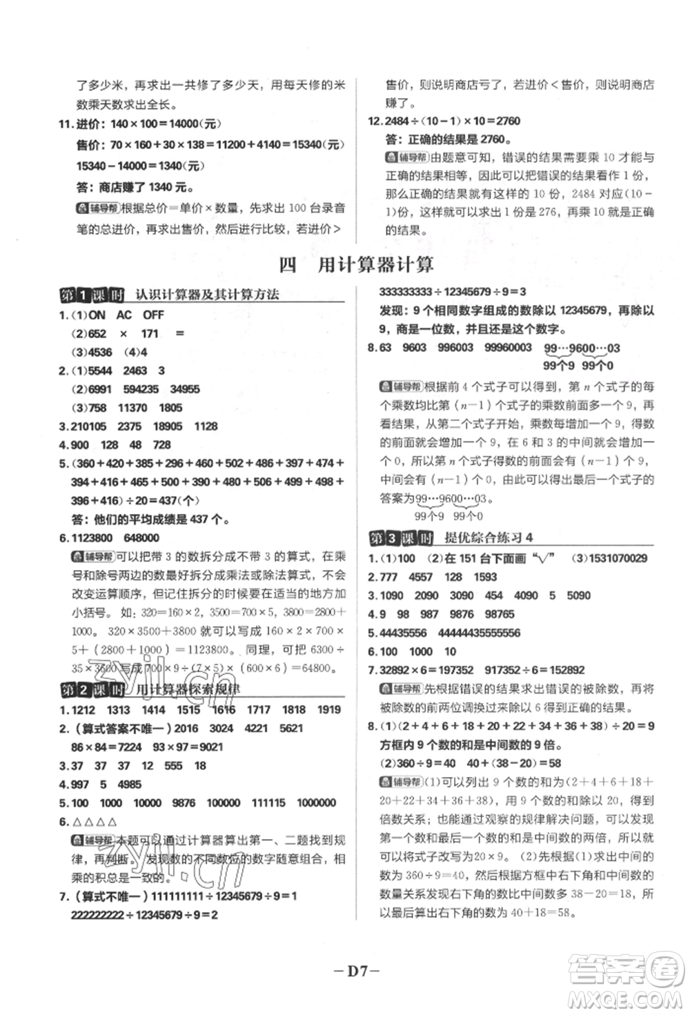 首都師范大學(xué)出版社2022小學(xué)必刷題四年級數(shù)學(xué)下冊蘇教版參考答案