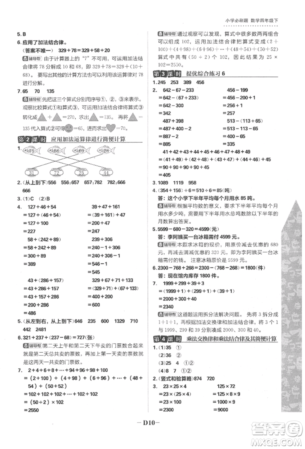 首都師范大學(xué)出版社2022小學(xué)必刷題四年級數(shù)學(xué)下冊蘇教版參考答案