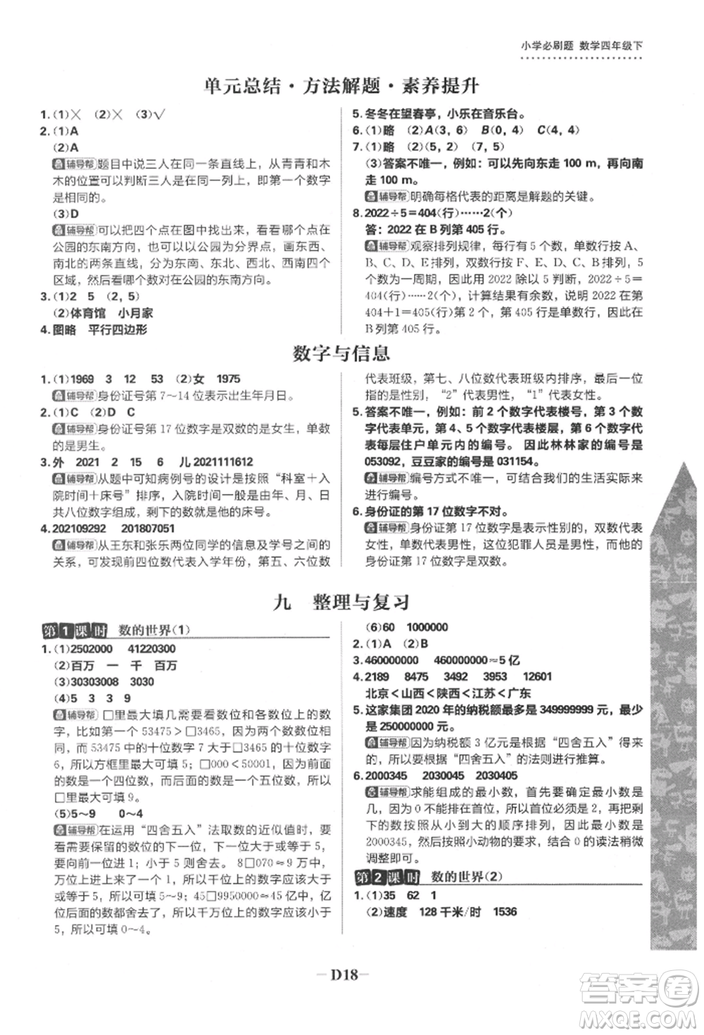 首都師范大學(xué)出版社2022小學(xué)必刷題四年級數(shù)學(xué)下冊蘇教版參考答案