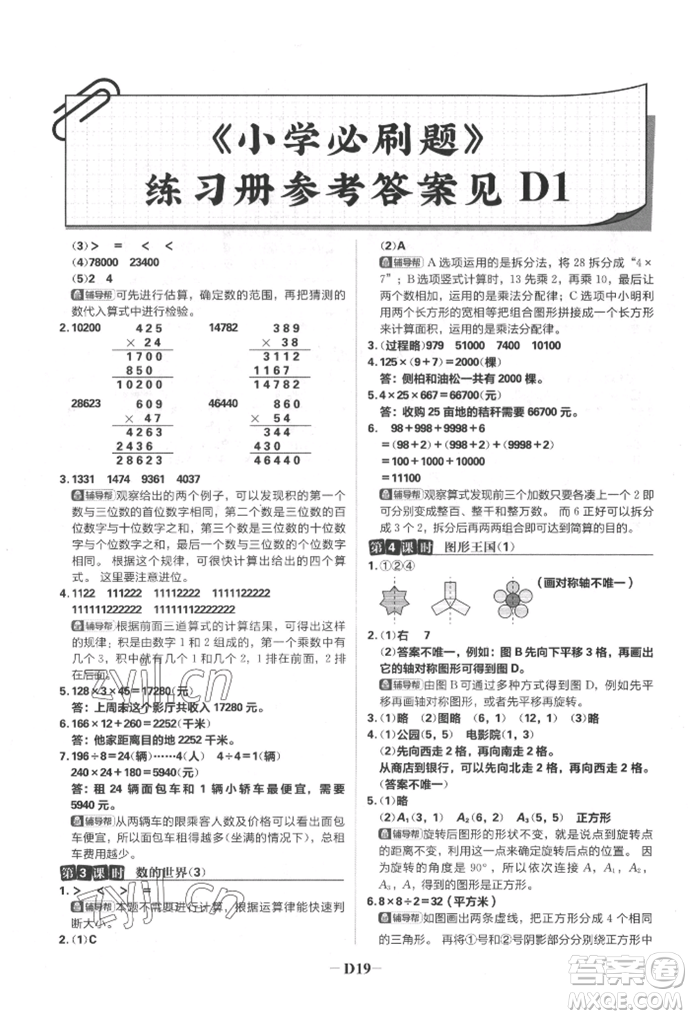 首都師范大學(xué)出版社2022小學(xué)必刷題四年級數(shù)學(xué)下冊蘇教版參考答案