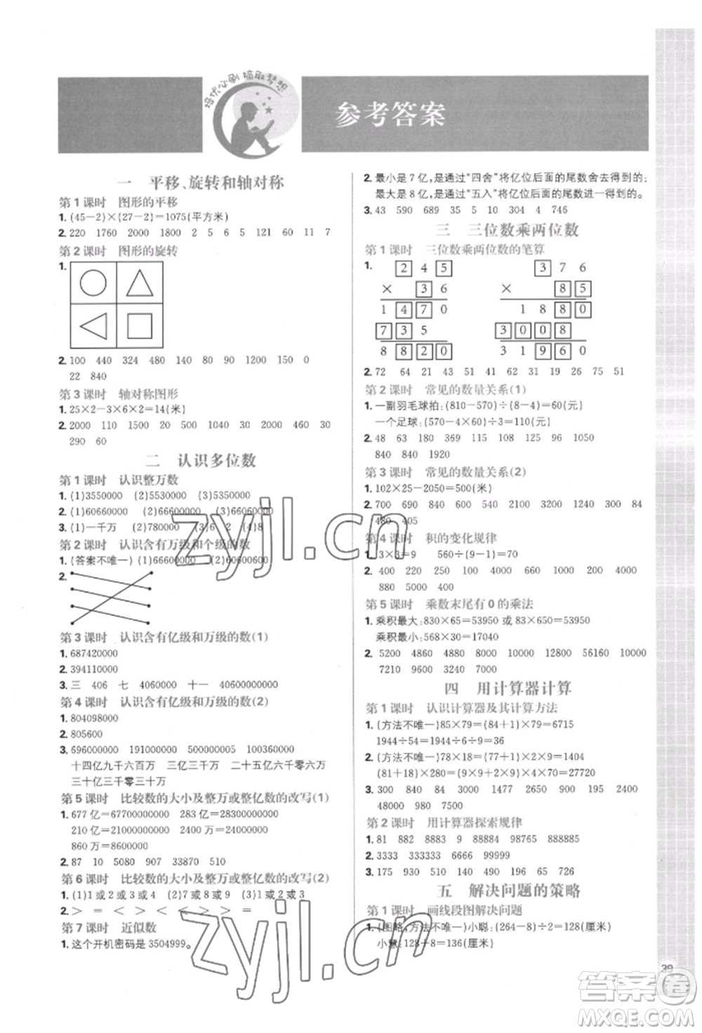 首都師范大學(xué)出版社2022小學(xué)必刷題四年級數(shù)學(xué)下冊蘇教版參考答案