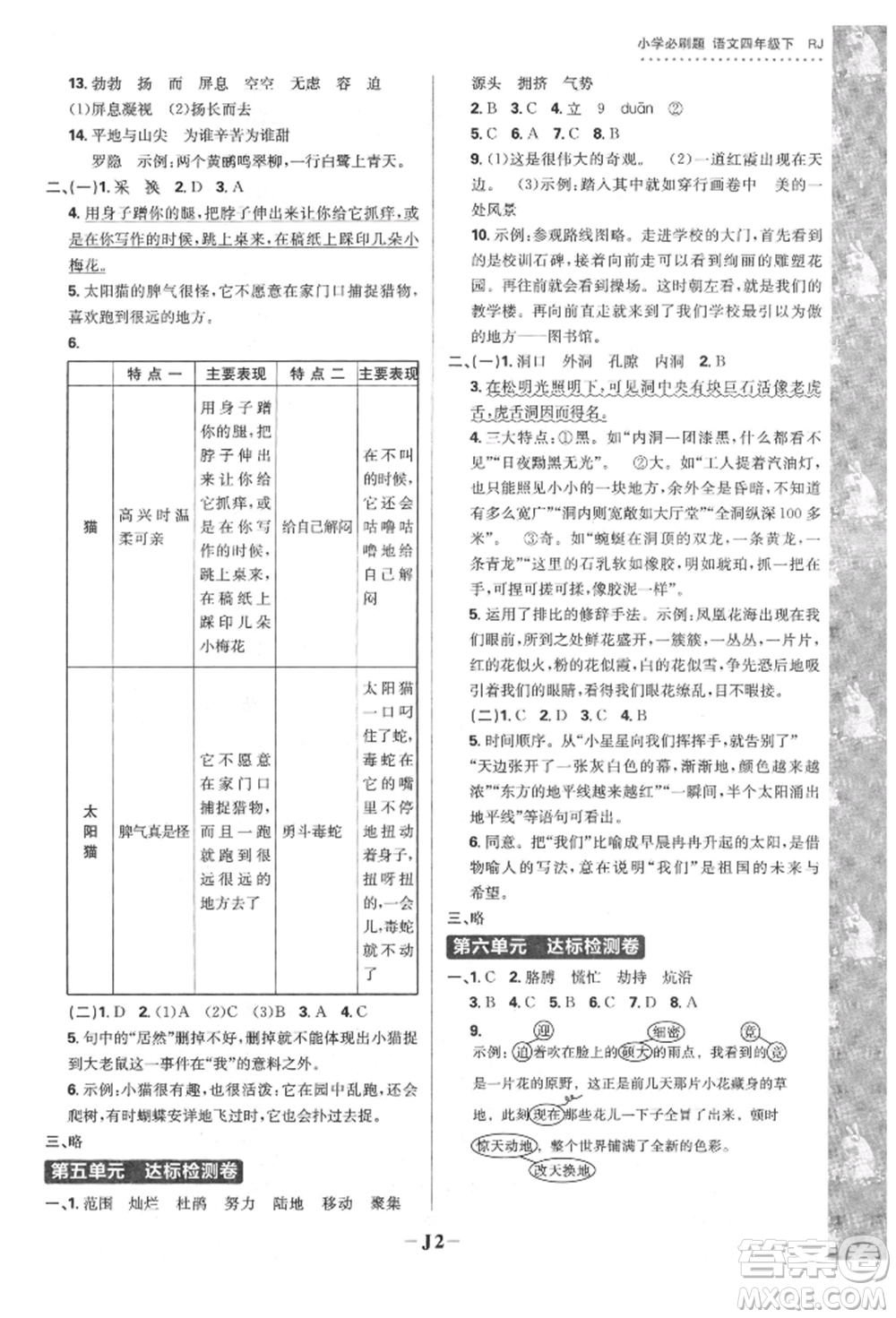 首都師范大學出版社2022小學必刷題四年級語文下冊人教版參考答案