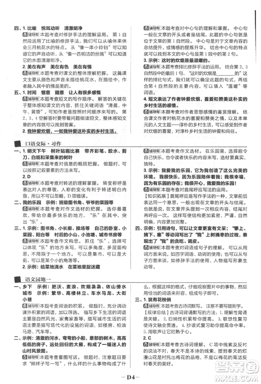 首都師范大學出版社2022小學必刷題四年級語文下冊人教版參考答案