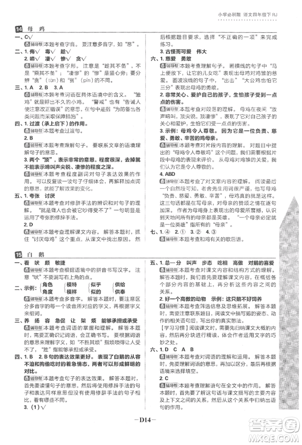 首都師范大學出版社2022小學必刷題四年級語文下冊人教版參考答案