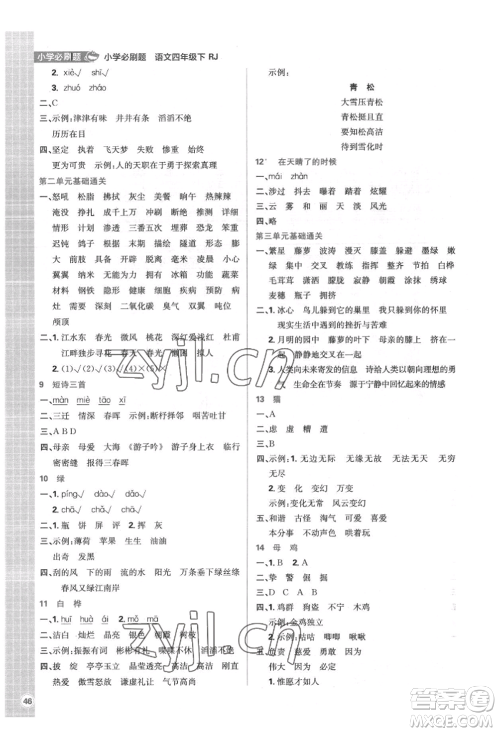 首都師范大學出版社2022小學必刷題四年級語文下冊人教版參考答案