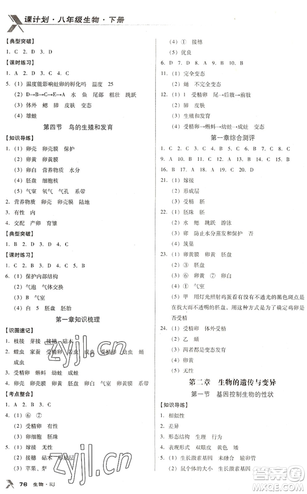 遼海出版社2022全優(yōu)點練課計劃八年級生物下冊RJ人教版答案