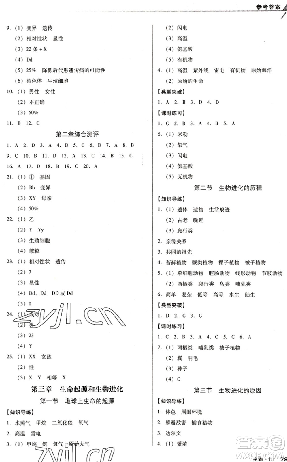 遼海出版社2022全優(yōu)點練課計劃八年級生物下冊RJ人教版答案