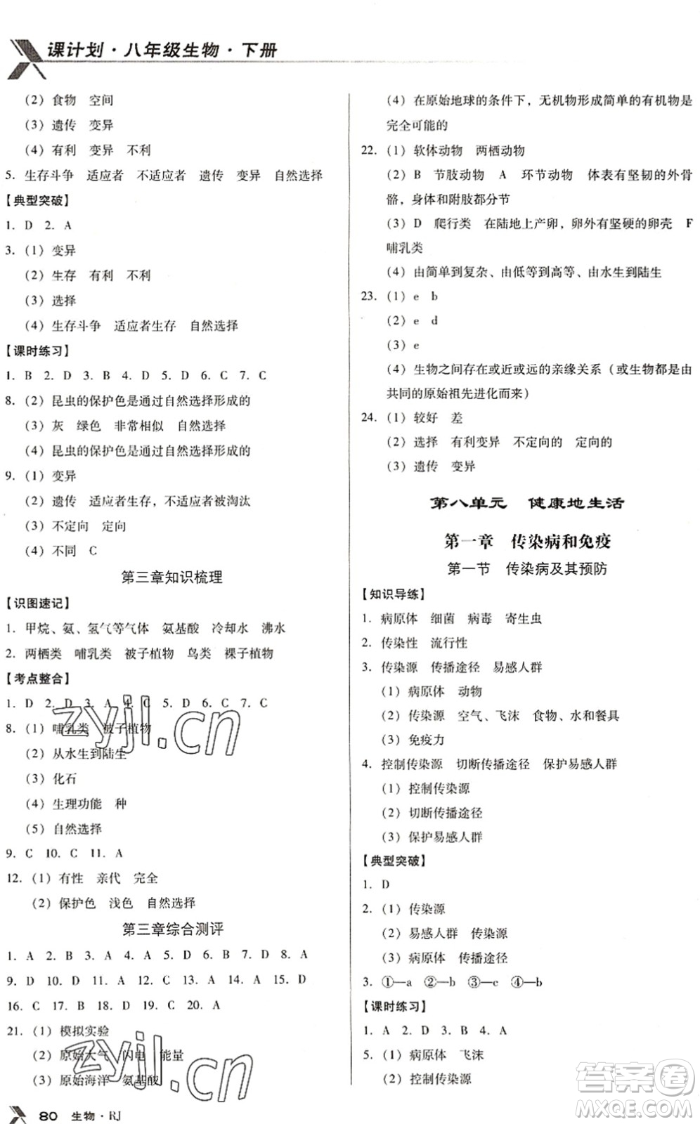 遼海出版社2022全優(yōu)點練課計劃八年級生物下冊RJ人教版答案