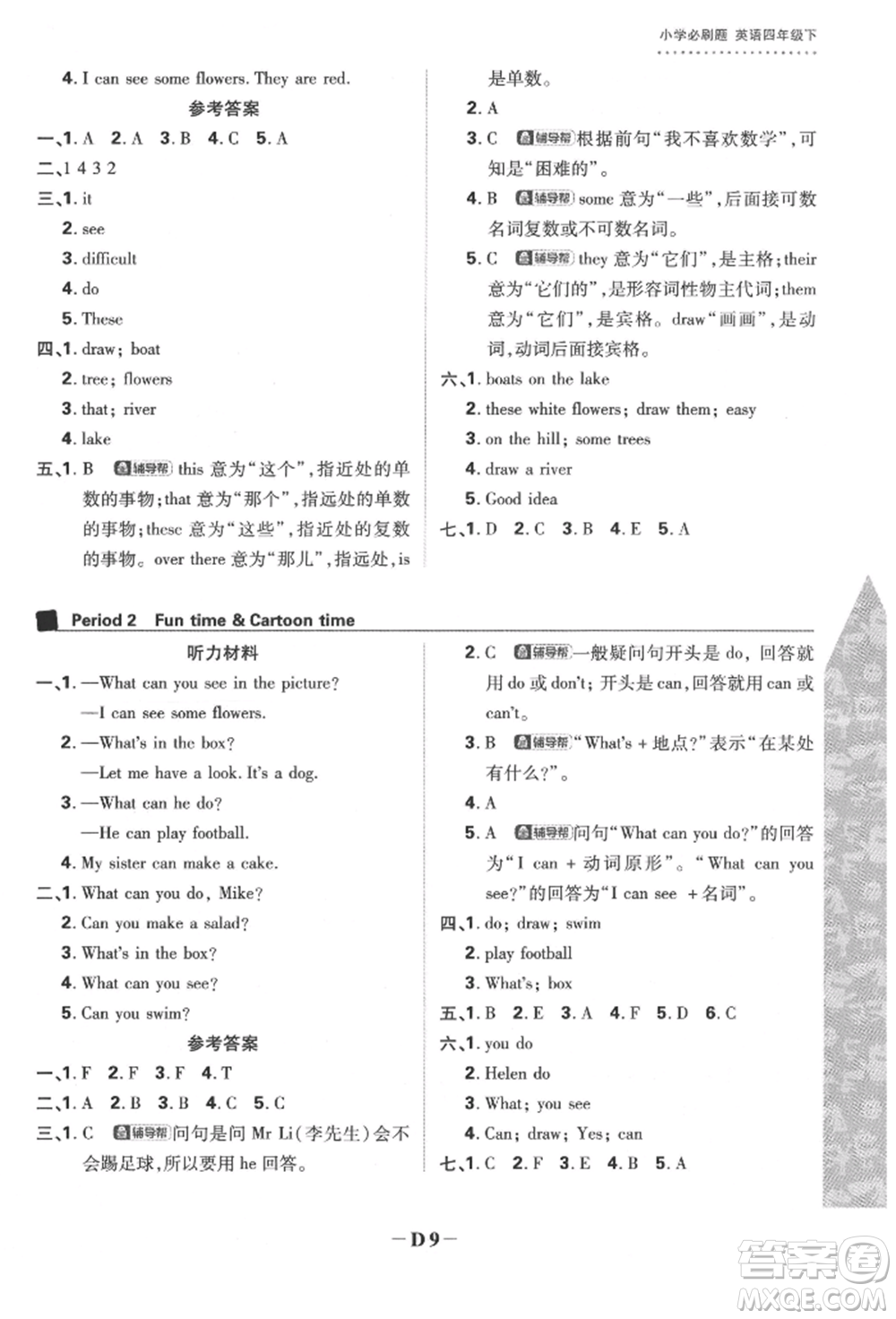 新世界出版社2022小學(xué)必刷題四年級(jí)英語下冊(cè)譯林版參考答案