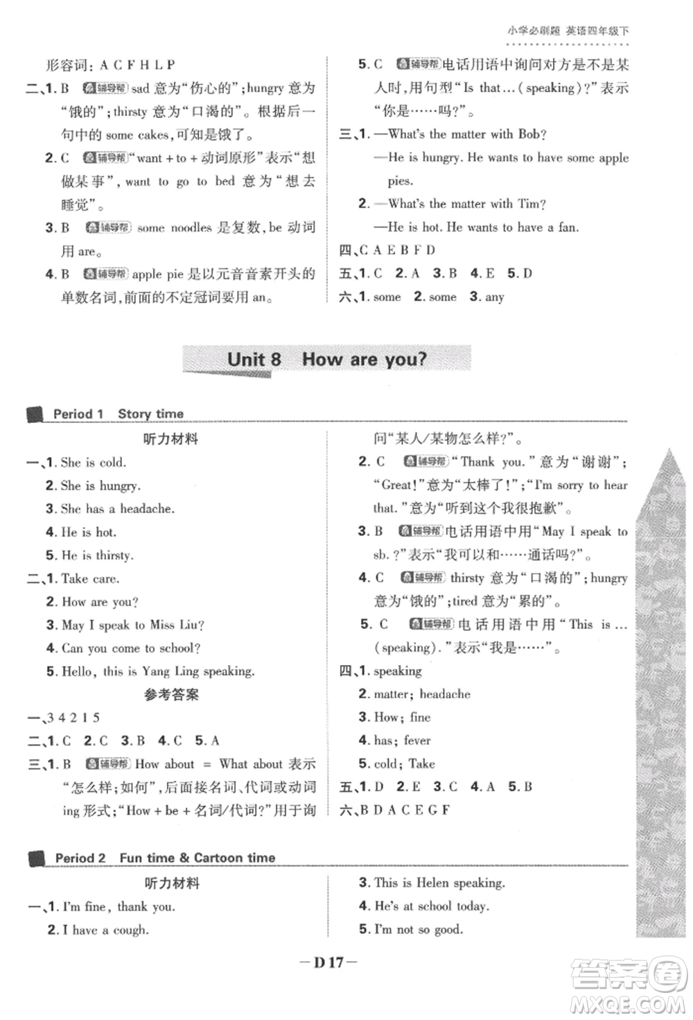 新世界出版社2022小學(xué)必刷題四年級(jí)英語下冊(cè)譯林版參考答案