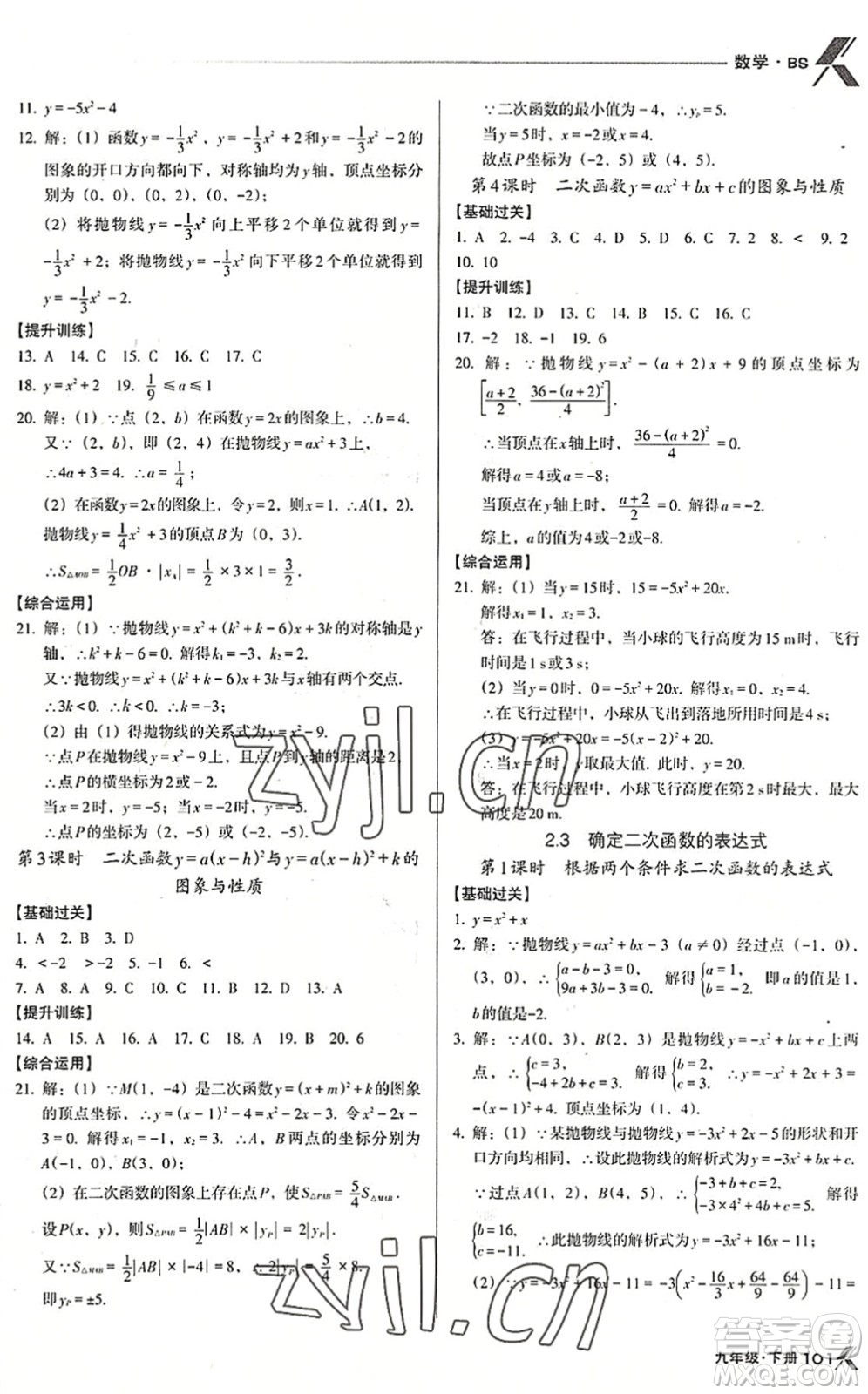 遼海出版社2022全優(yōu)點練課計劃九年級數(shù)學(xué)下冊BS北師版答案