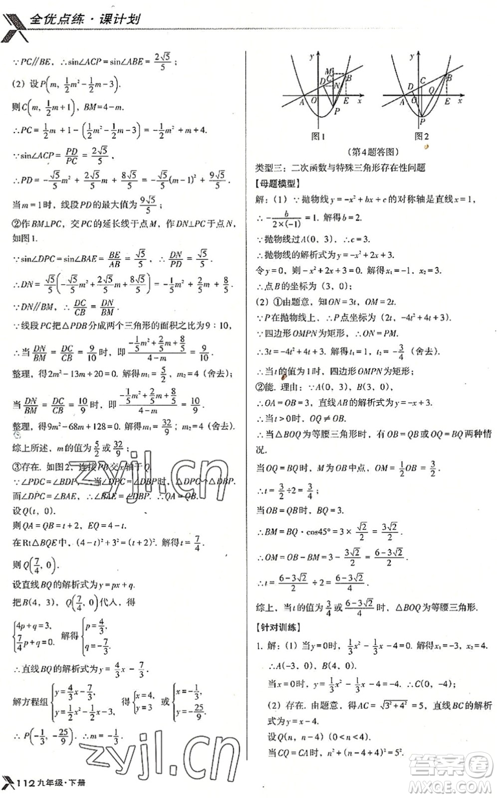 遼海出版社2022全優(yōu)點練課計劃九年級數(shù)學(xué)下冊BS北師版答案