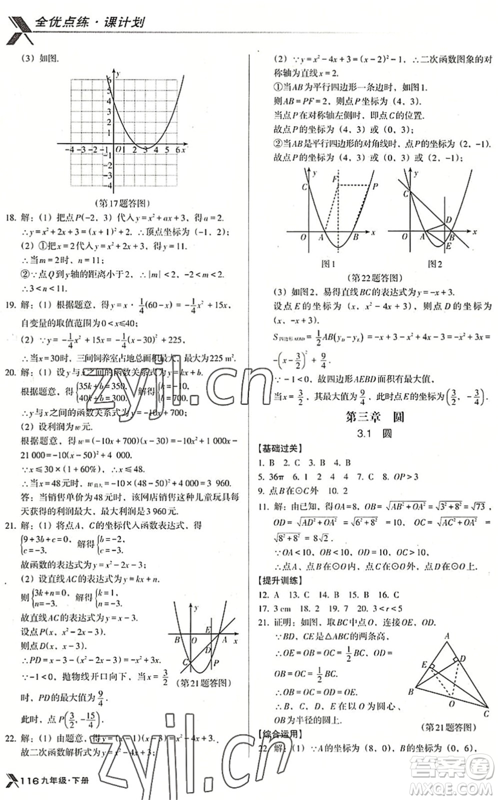 遼海出版社2022全優(yōu)點練課計劃九年級數(shù)學(xué)下冊BS北師版答案