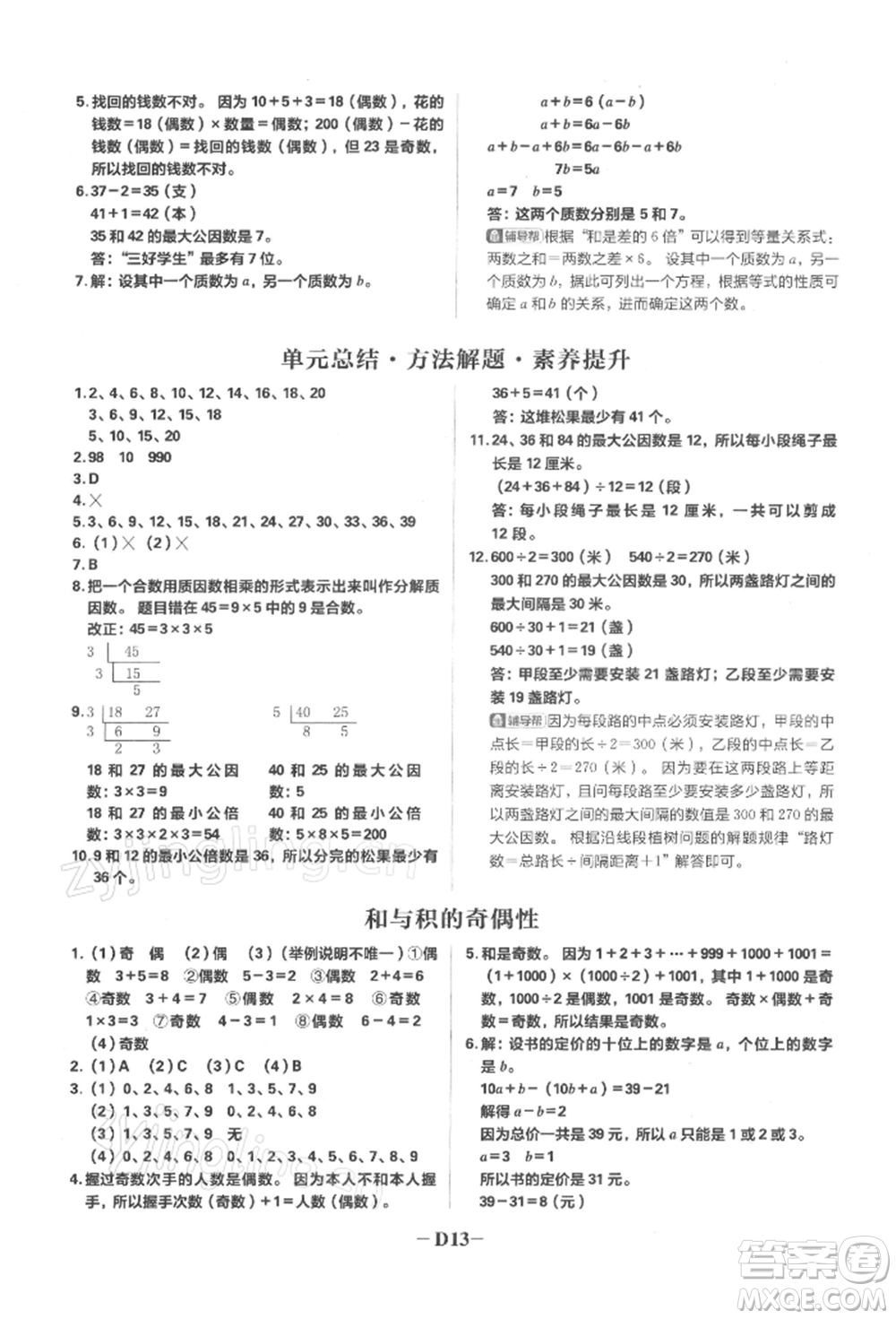 首都師范大學(xué)出版社2022小學(xué)必刷題五年級數(shù)學(xué)下冊蘇教版參考答案