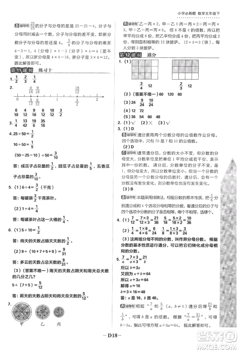 首都師范大學(xué)出版社2022小學(xué)必刷題五年級數(shù)學(xué)下冊蘇教版參考答案