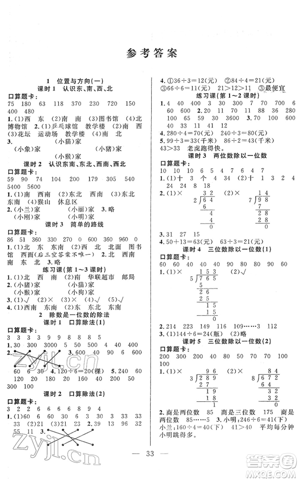 吉林教育出版社2022全優(yōu)計(jì)劃三年級數(shù)學(xué)下冊RJ人教版答案