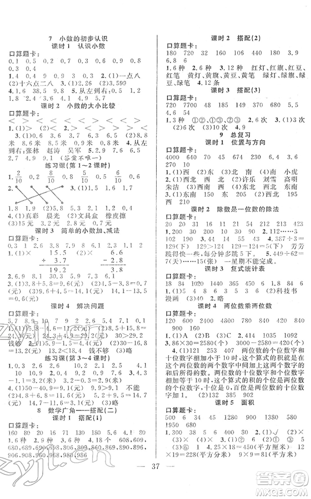 吉林教育出版社2022全優(yōu)計(jì)劃三年級數(shù)學(xué)下冊RJ人教版答案