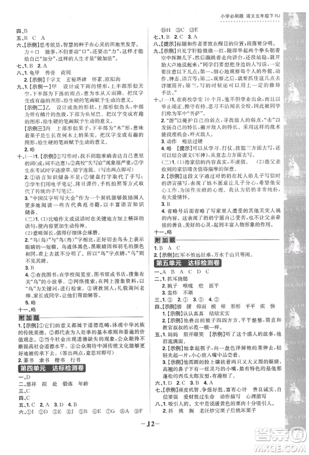 首都師范大學(xué)出版社2022小學(xué)必刷題五年級(jí)語(yǔ)文下冊(cè)人教版參考答案