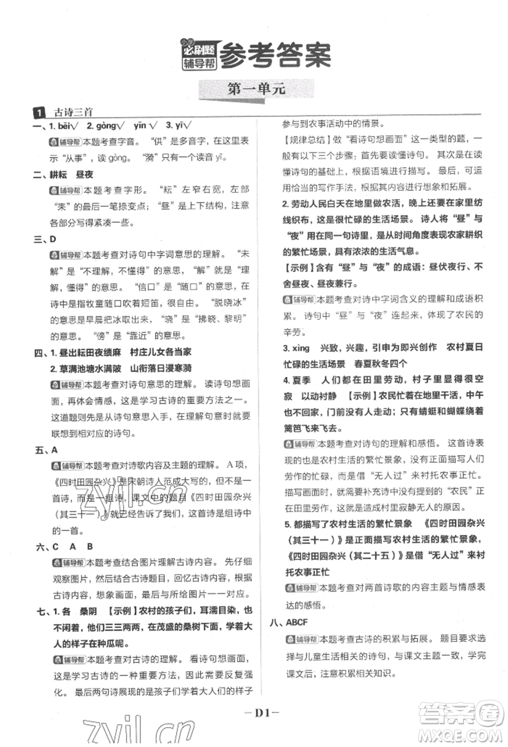 首都師范大學(xué)出版社2022小學(xué)必刷題五年級(jí)語(yǔ)文下冊(cè)人教版參考答案