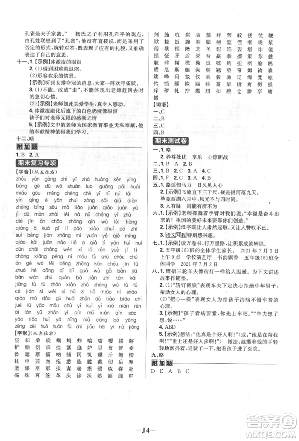 首都師范大學(xué)出版社2022小學(xué)必刷題五年級(jí)語(yǔ)文下冊(cè)人教版參考答案